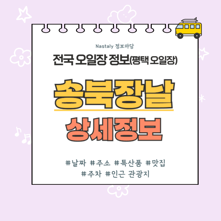 평택 오일장 송북장날 썸네일