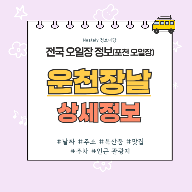 포천 오일장 운천장날 썸네일