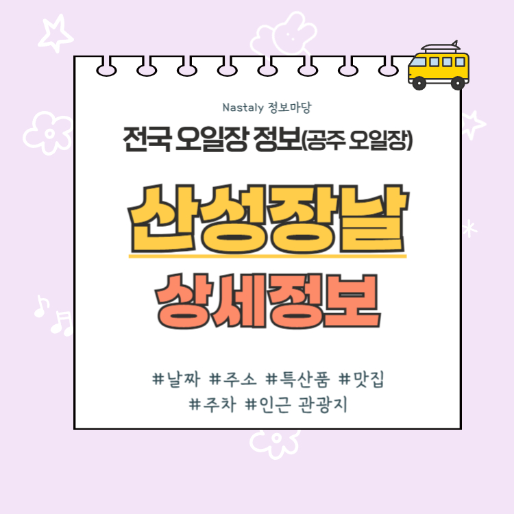 공주 오일장 산성장날 썸네일