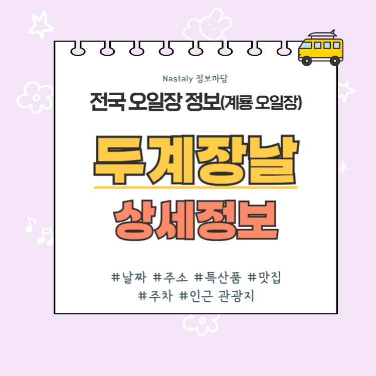 계룡 오일장 두계장날 썸네일