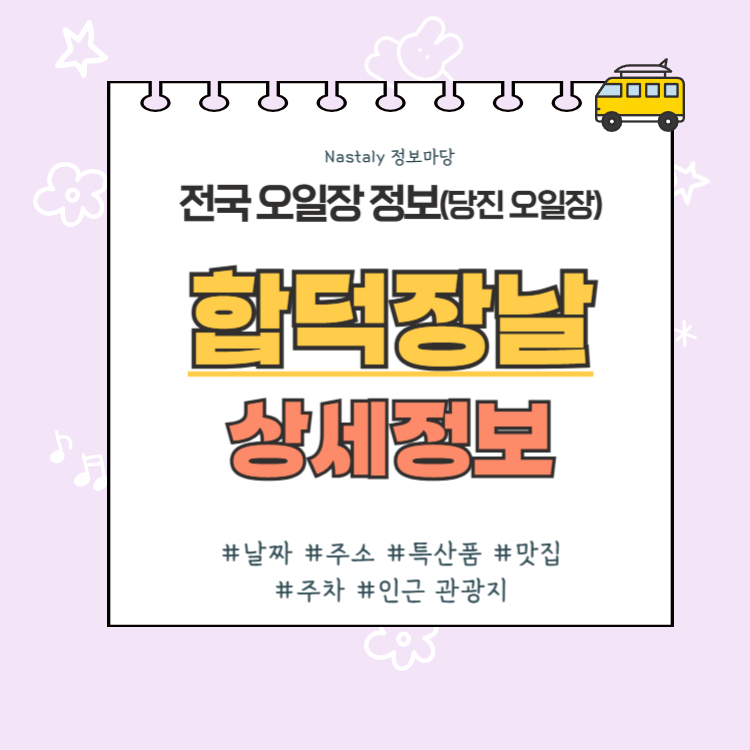 당진 오일장 합덕장날 썸네일