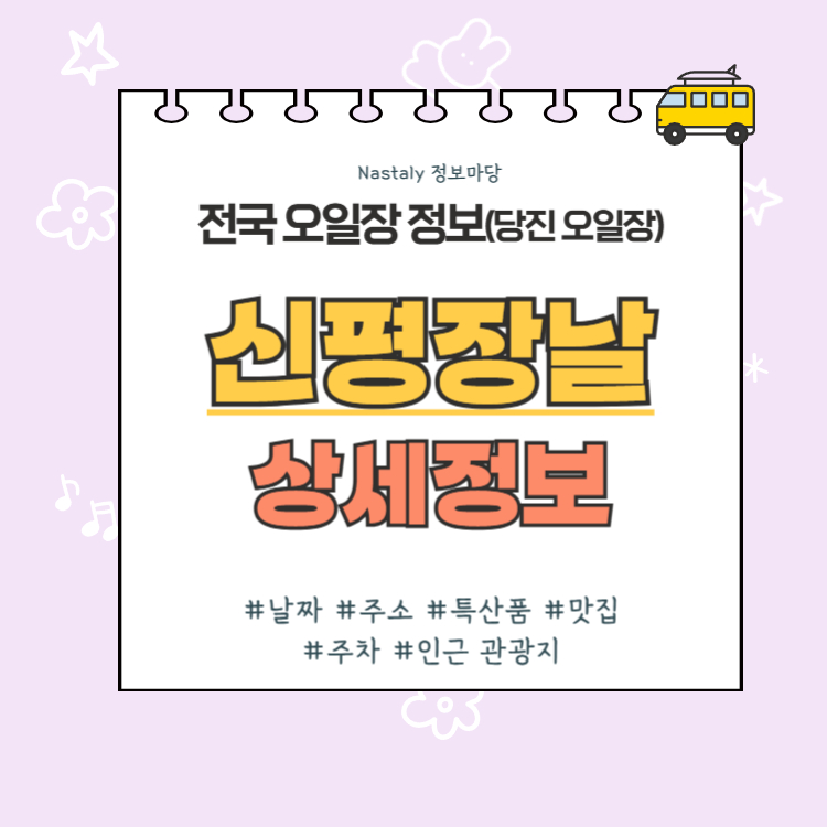 당진 오일장 신평장날 썸네일