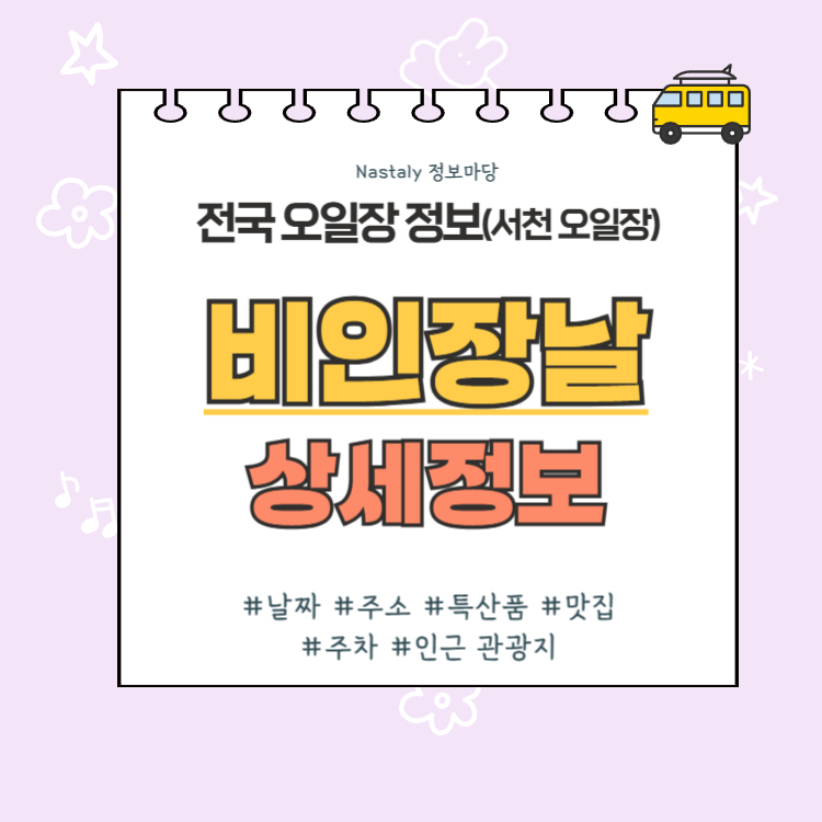 서천 오일장 비인장날 썸네일