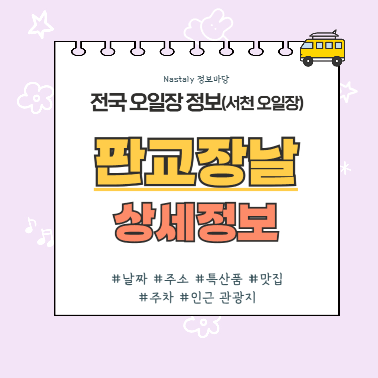 서천 오일장 판교장날 썸네일