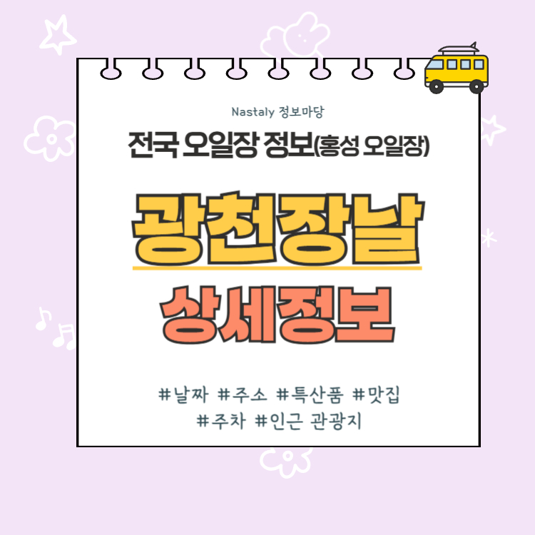 홍성 오일장 광천장날 썸네일