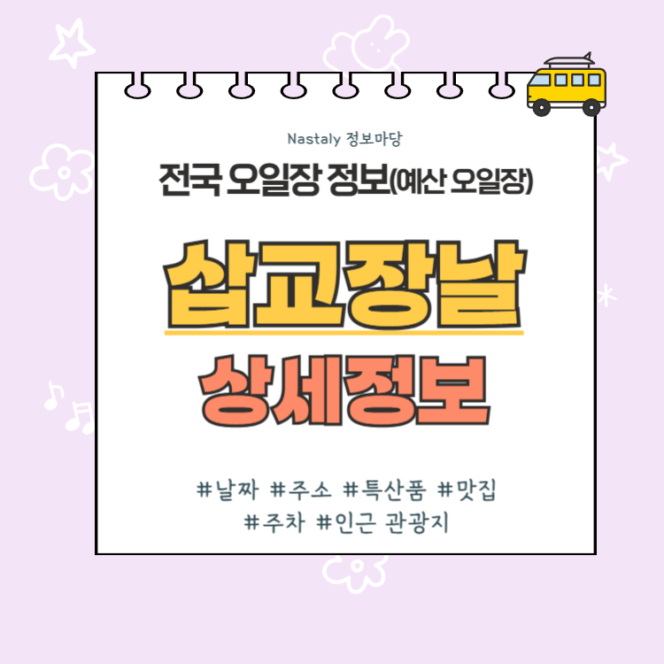 예산 오일장 삽교장날 썸네일