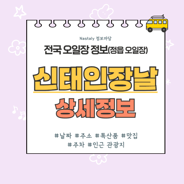 정읍 오일장 신태인장날 썸네일