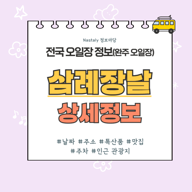 완주 오일장 삼례장날 썸네일