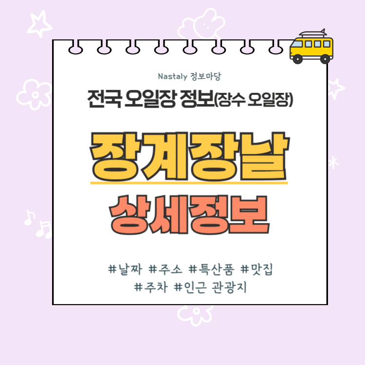 장수 오일장 장계장날 썸네일