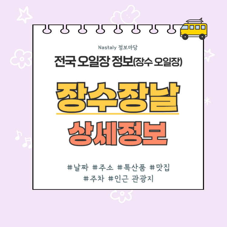 장수 오일장 장수장날 썸네일