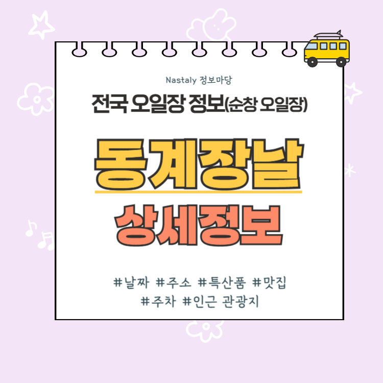 순창 오일장 동계장날 썸네일