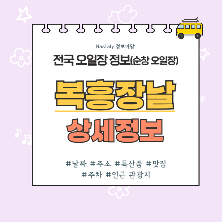 순창 오일장 복흥장날 썸네일