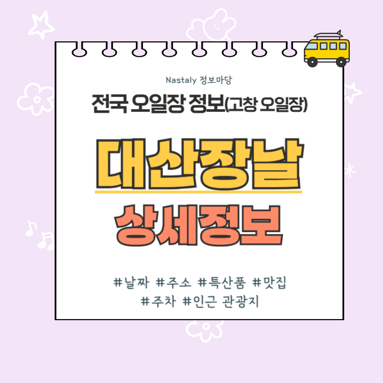 고창 오일장 대산장날 썸네일