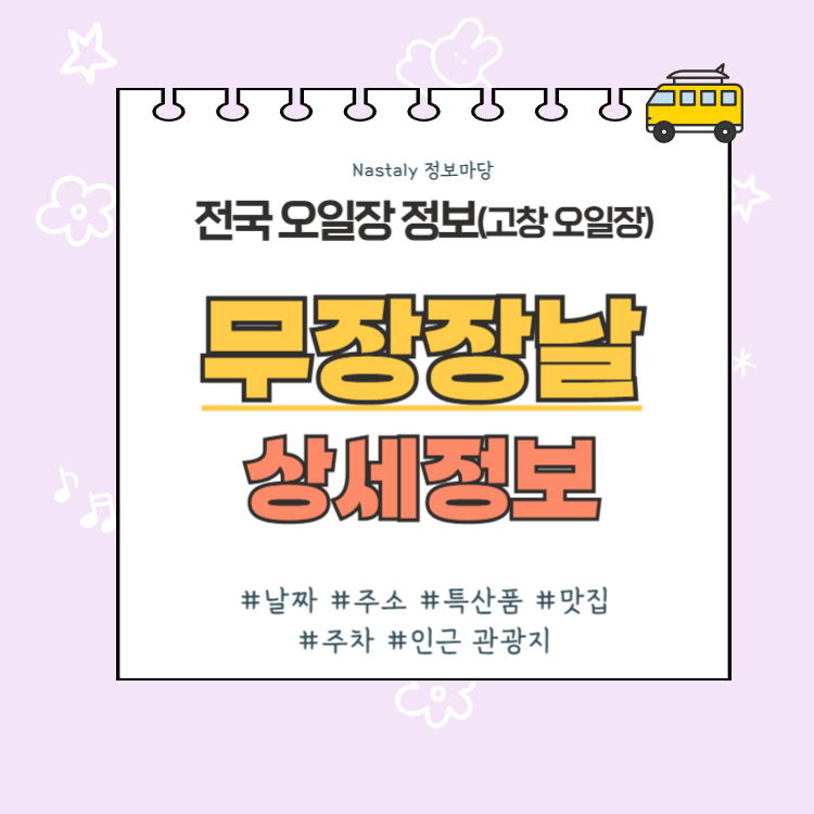 고창 오일장 무장장날 썸네일