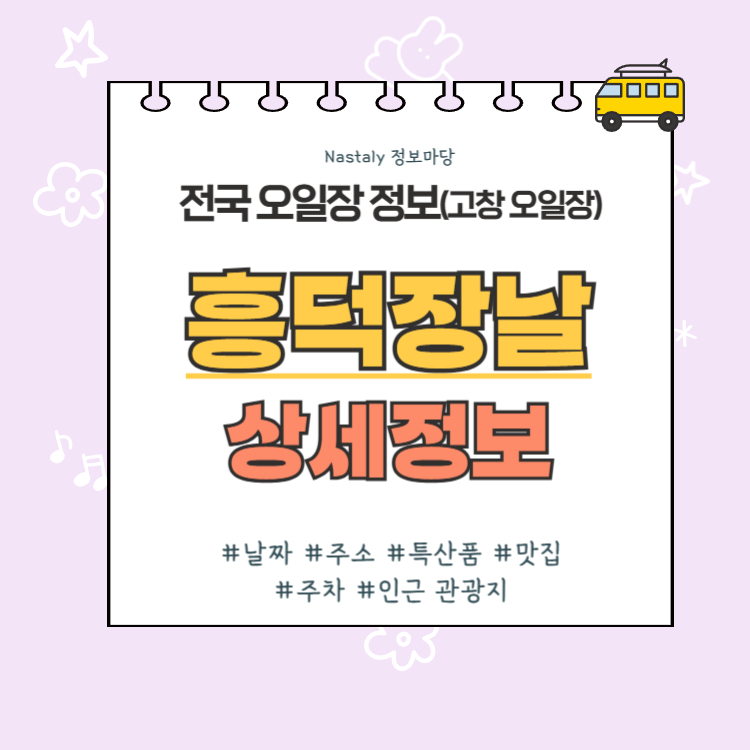 고창 오일장 흥덕장날 썸네일