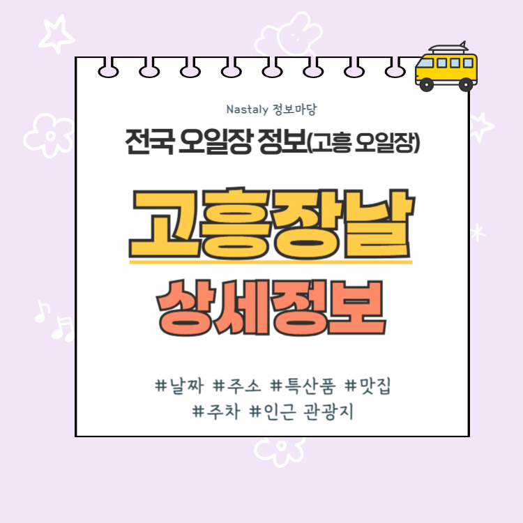 고흥 오일장 고흥장날 썸네일