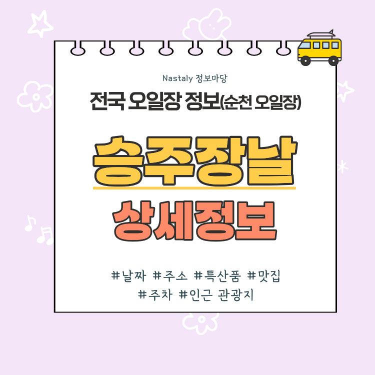 승주 오일장 승주장날 썸네일