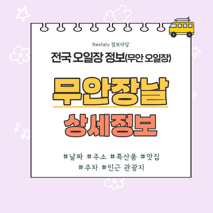 무안 오일장 무안장날 썸네일