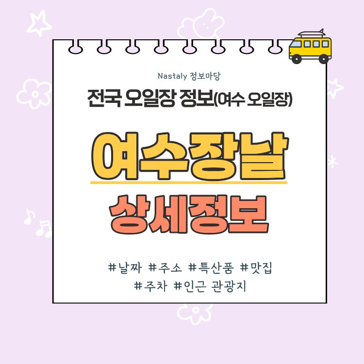 여수 오일장 여수장날 썸네일