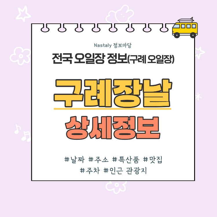 구례 오일장 구례장날 썸네일