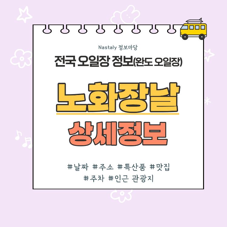 노화 오일장 노화장날 썸네일
