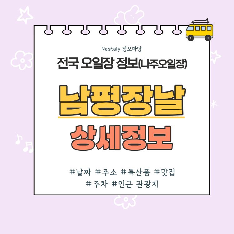 나주 남평 오일장 남평장날 썸네일
