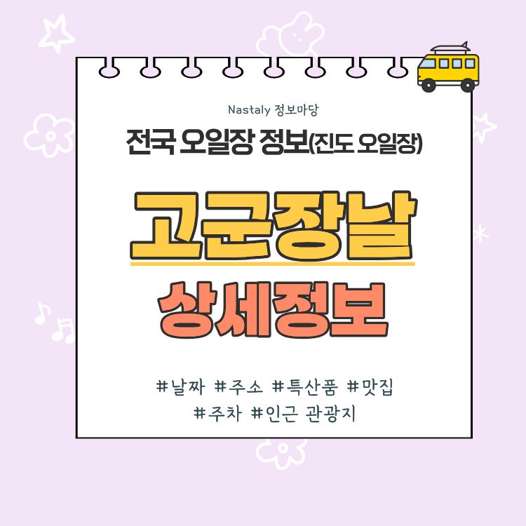 고군 오일장 고군장날 썸네일
