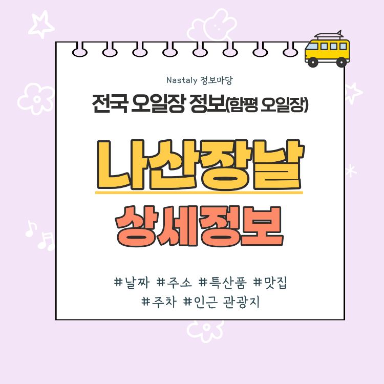 나산 오일장 나산장날 썸네일