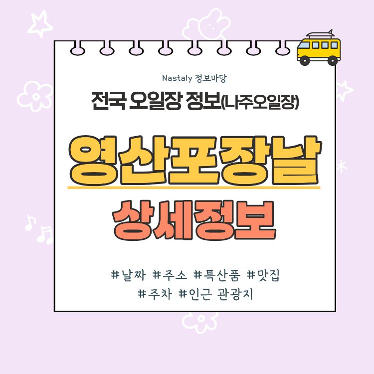 나주 영산포 오일장 영산포장날 썸네일