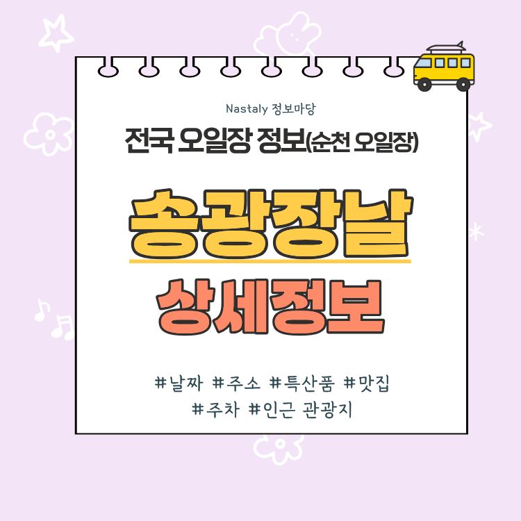송광 오일장 송광장날 썸네일