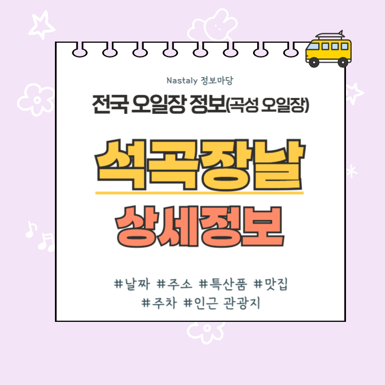 곡성 오일장 석곡장날 썸네일