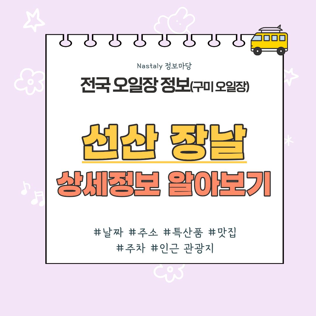 선산 오일장 썸네일