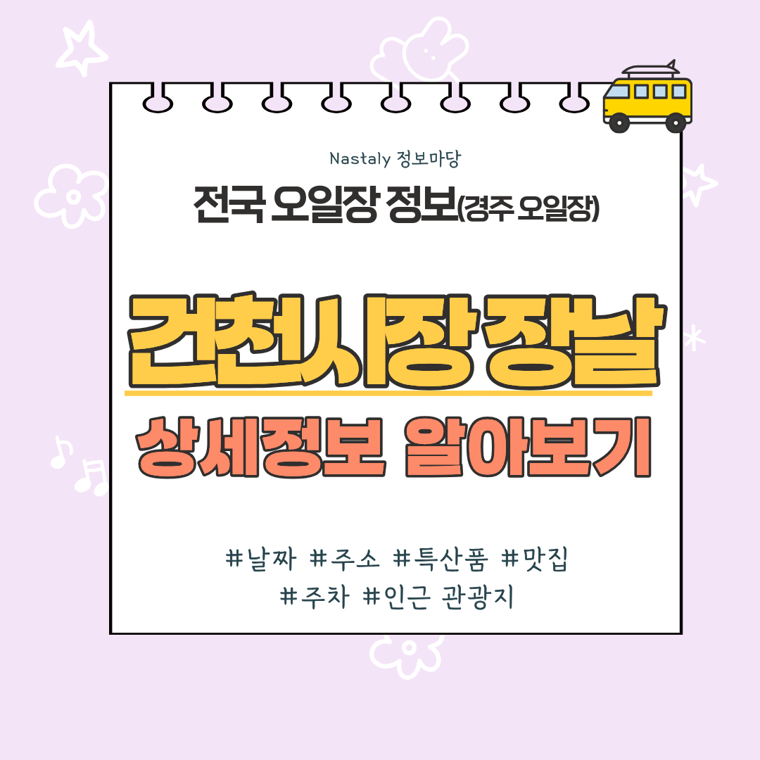 건천시장 장날 썸네일