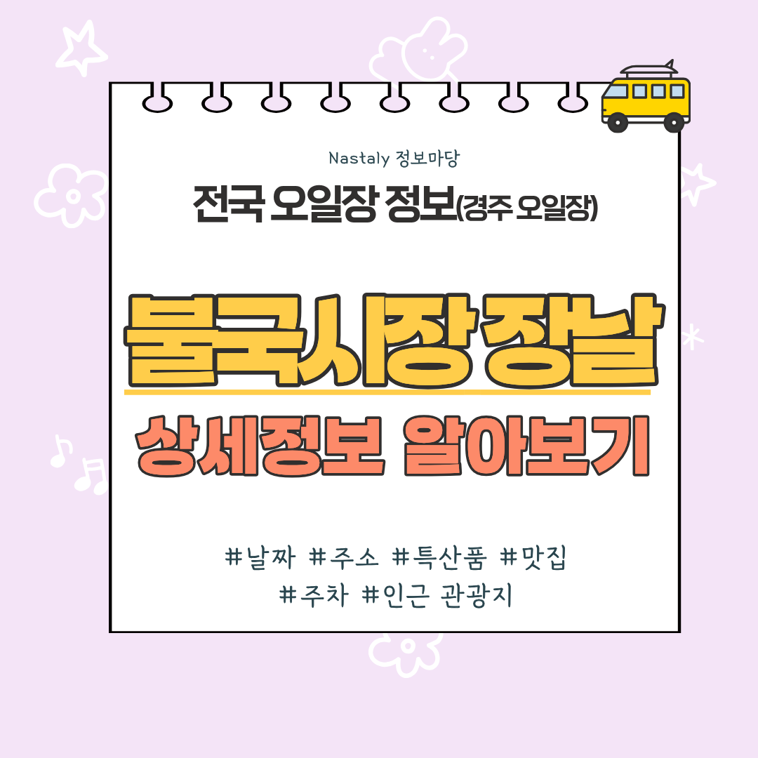불국시장 장날 썸네일