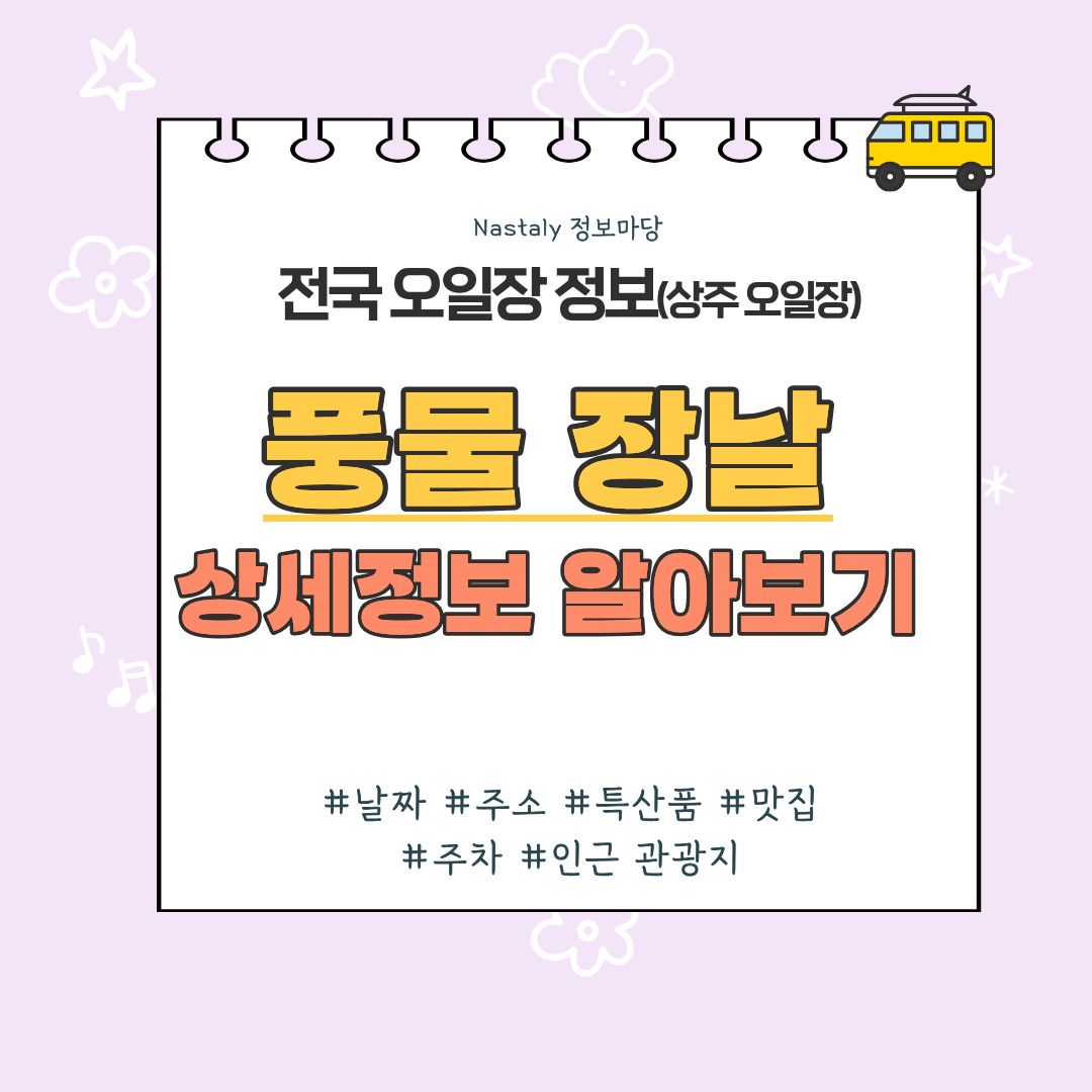 상주 풍물시장 오일장 썸네일