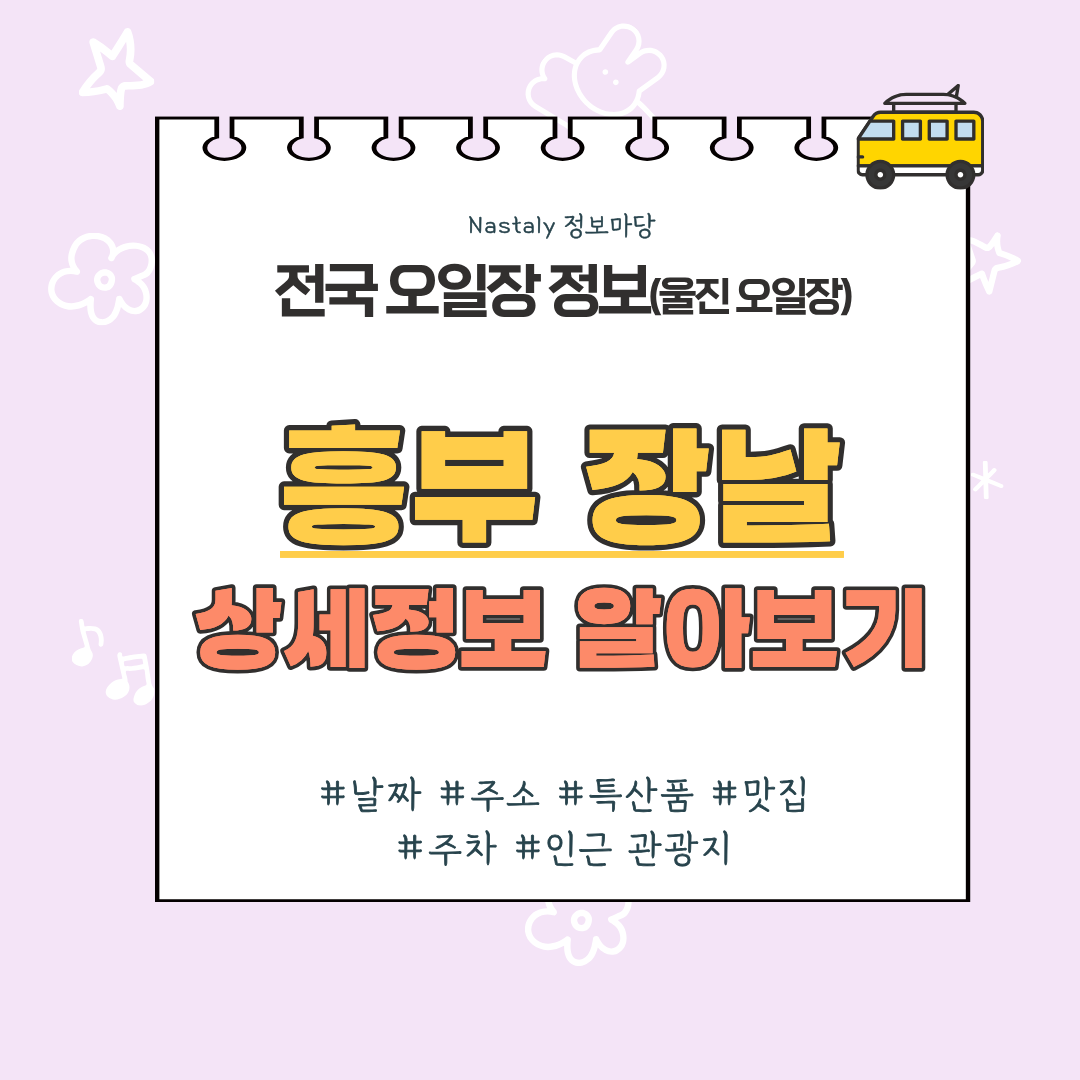 흥부 오일장 썸네일