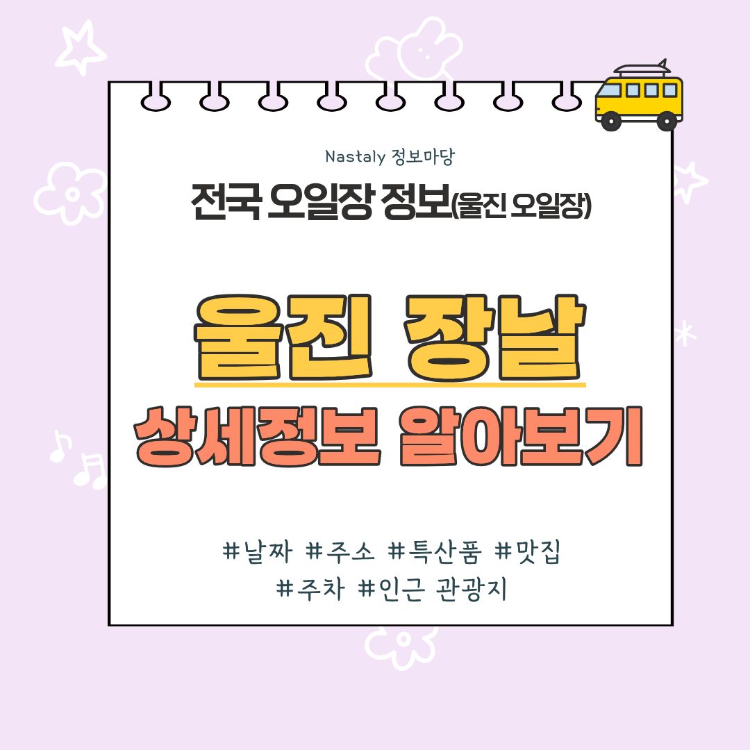울진 오일장 썸네일