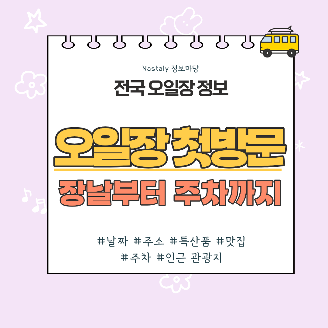 오일장 첫 방문 장날 주차 결제 썸네일