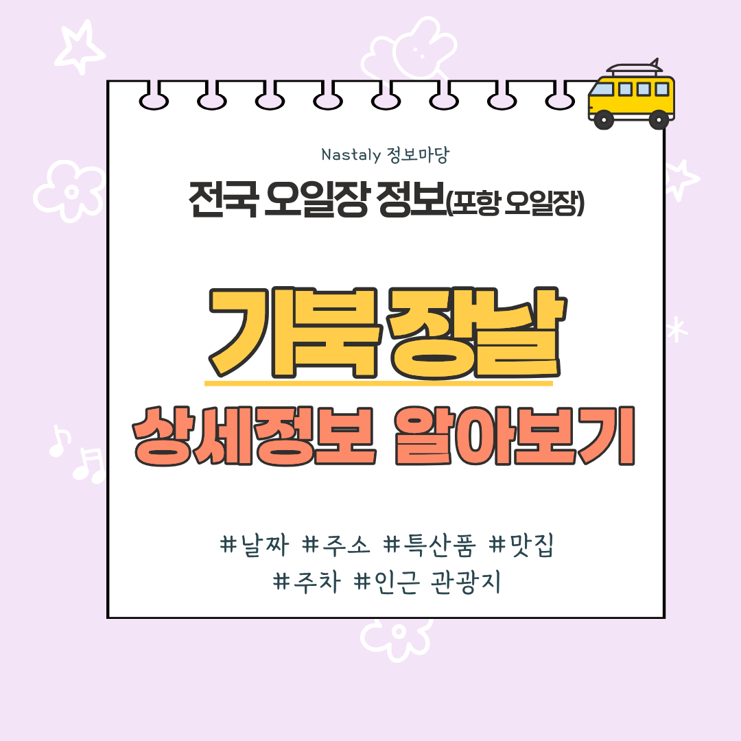 포항 기북시장 오일장 썸네일