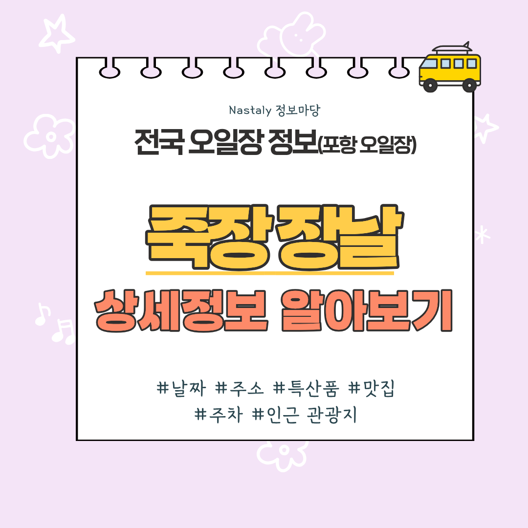 포항 죽장시장 오일장 썸네일