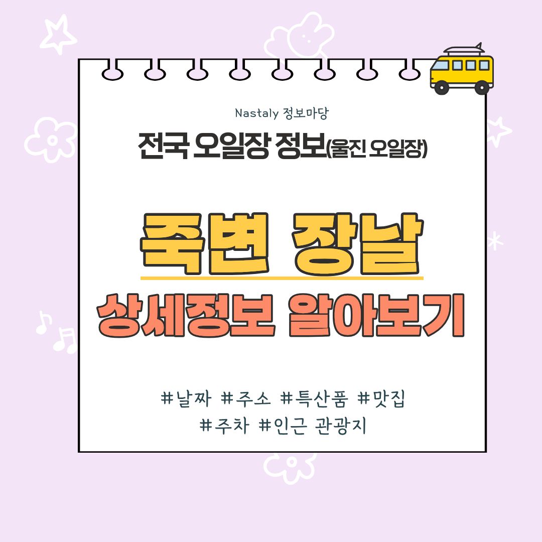 죽변 오일장 썸네일