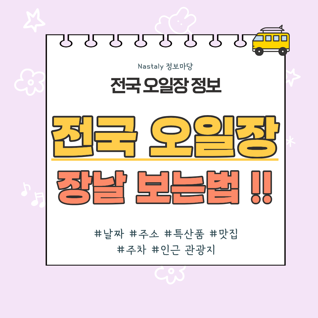 전국 오일장 장날 보는법 썸네일